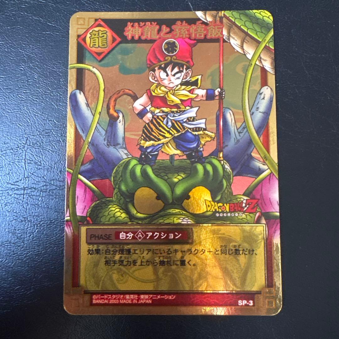 さ*ら様 ドラゴンボール カードダス 神龍と孫悟飯 SP-3 プロモ