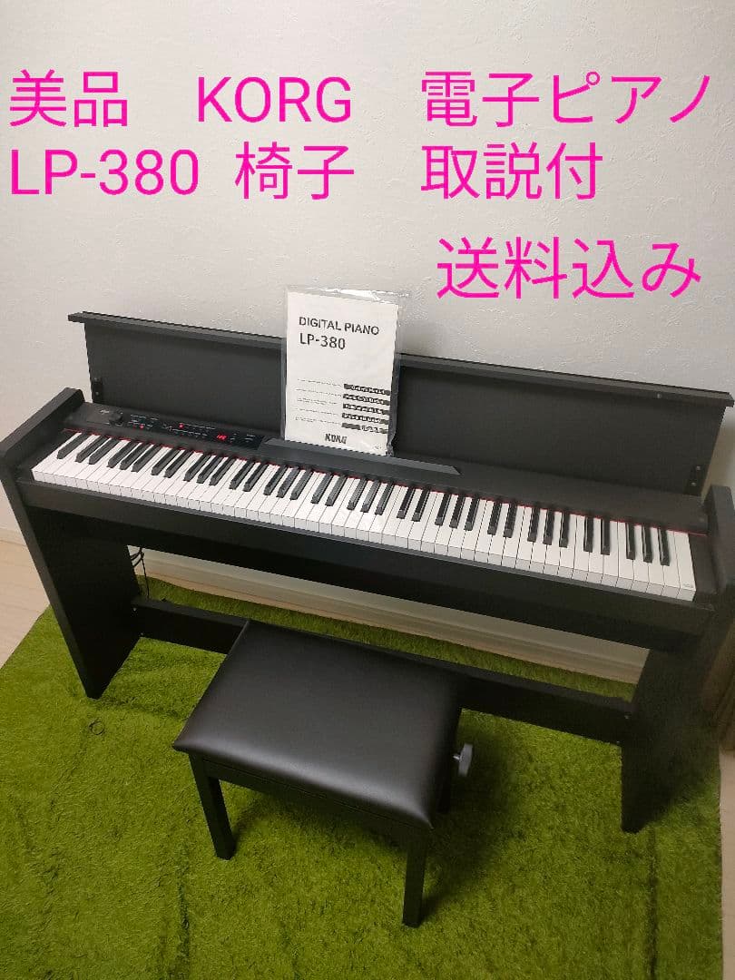 美品　KORG　電子ピアノ　LP-380 88鍵盤　　高低自在椅子　取扱説明書