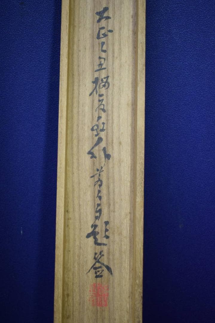 真作/河村虹外/山水人物図/絹表装/桐共箱付/布袋屋掛軸HH-661