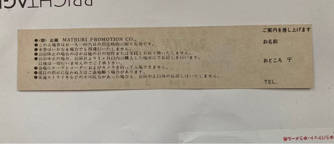 矢沢永吉1975年11/5 AROUND JAPAN PART-1未使用チケット