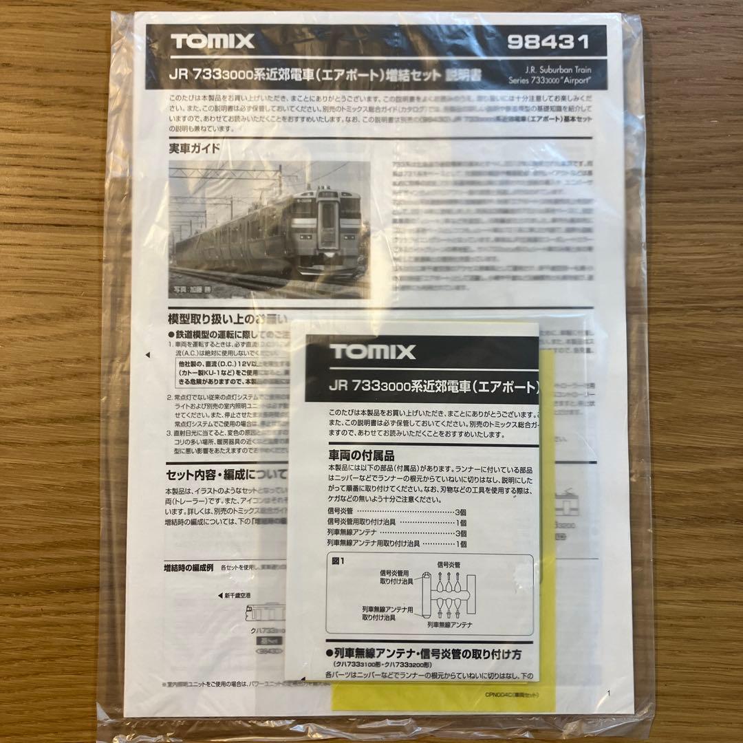 JR 733 3000系近郊電車（エアポート） TOMIX Nゲージ