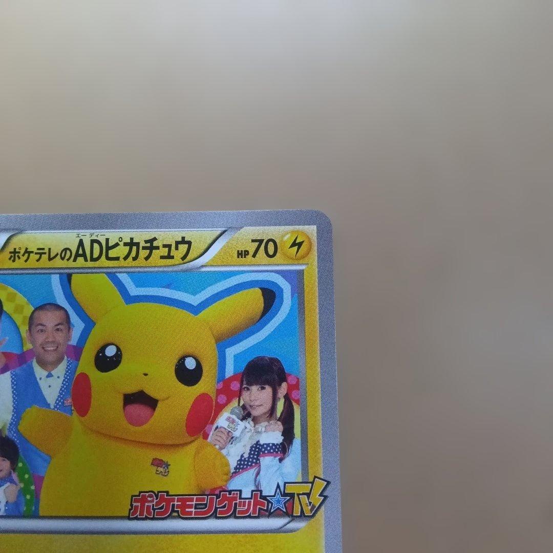 【美品】お値引き可能　ポケテレのADピカチュウ　プロモ