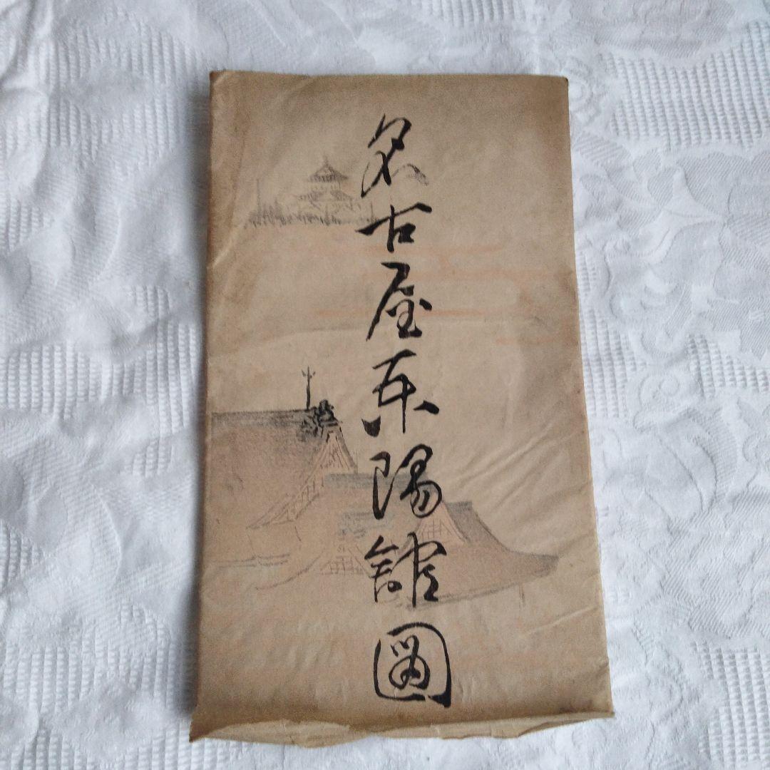 希少価値　名古屋東陽館図　明治32年