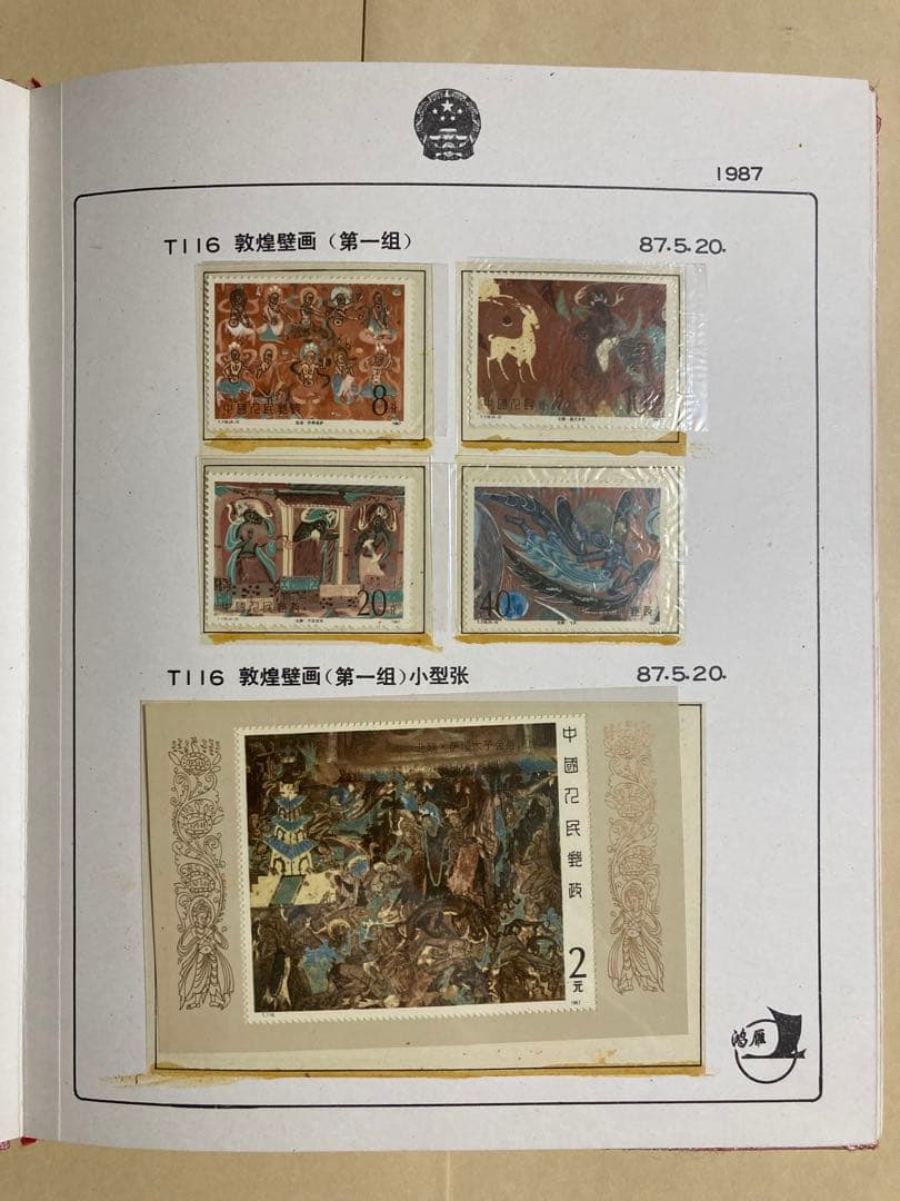 記念切手集 中国 1987年