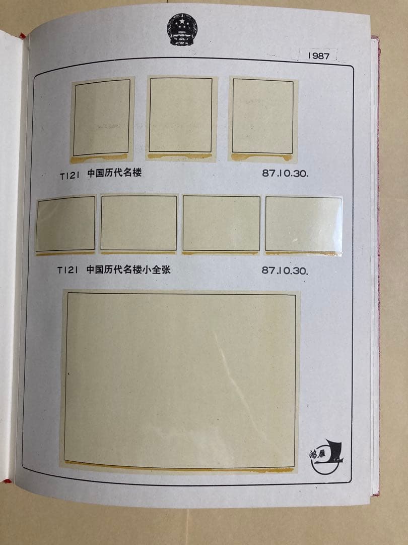 記念切手集 中国 1987年