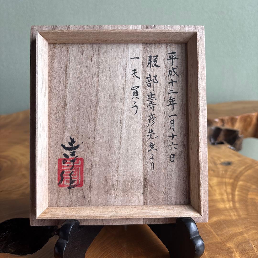 織部焼 服部壽彦 抹茶碗 茶道具 共箱（306m）