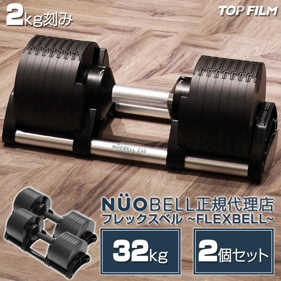 B1446ダンベル可変式 2個セット 32kg フレックスベル筋ト正規品