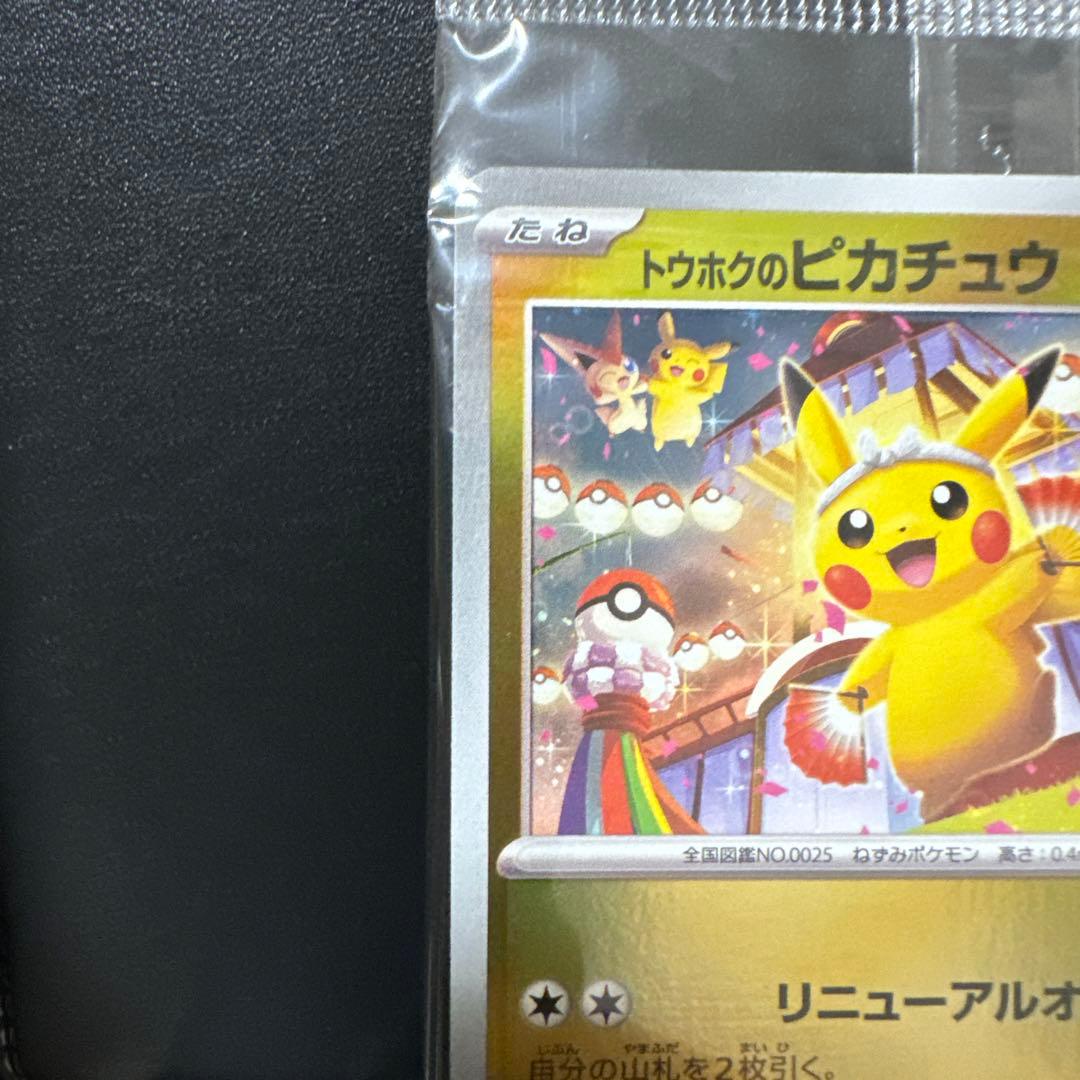 【まとめ売未開封】トウホクのピカチュウ260/SV-Pピカチュウ001/SV-P