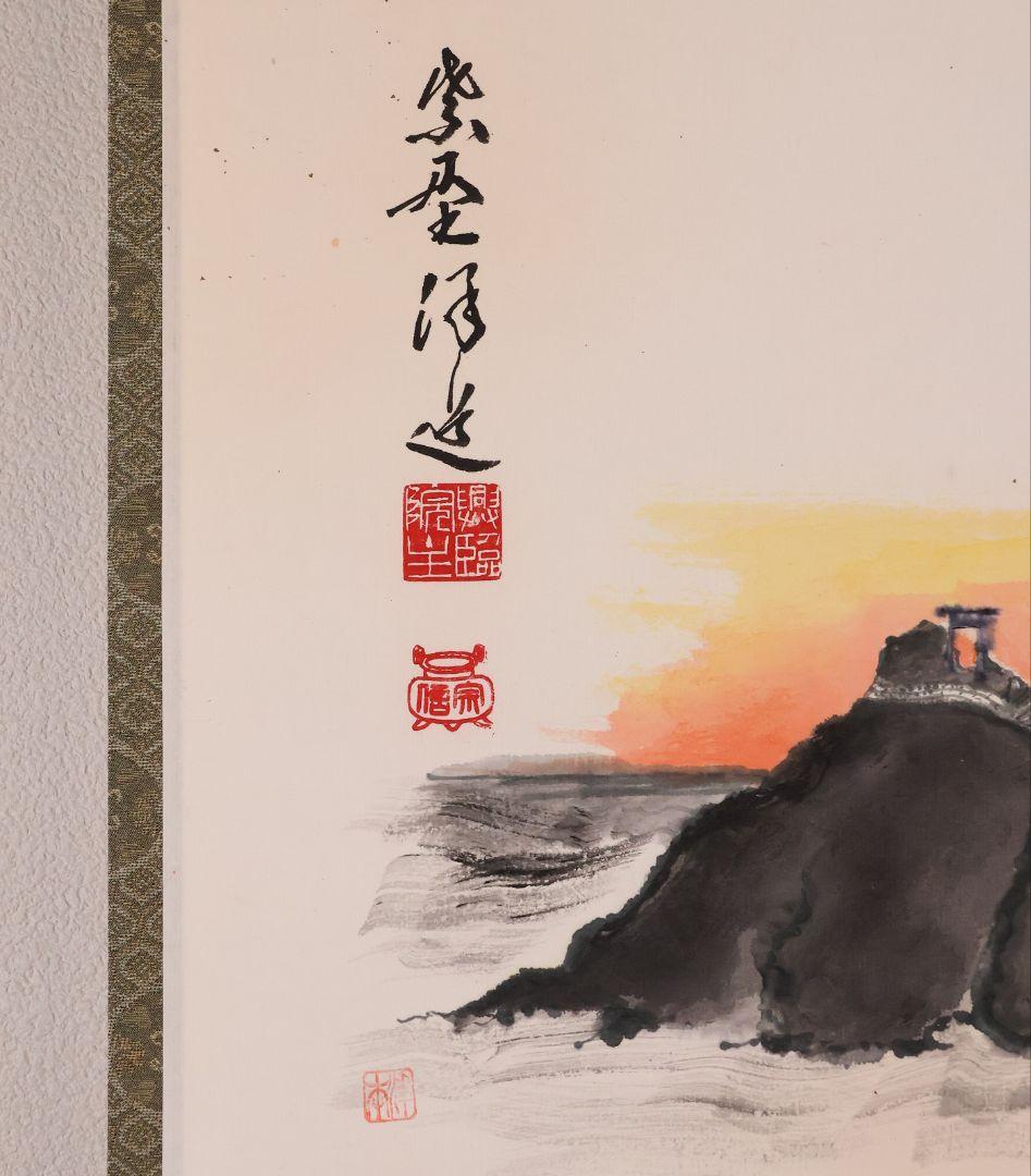 【真作】大徳寺興臨院 福代洋道「夫婦岩図・光日菊花新」画賛 紙本掛軸 MA959