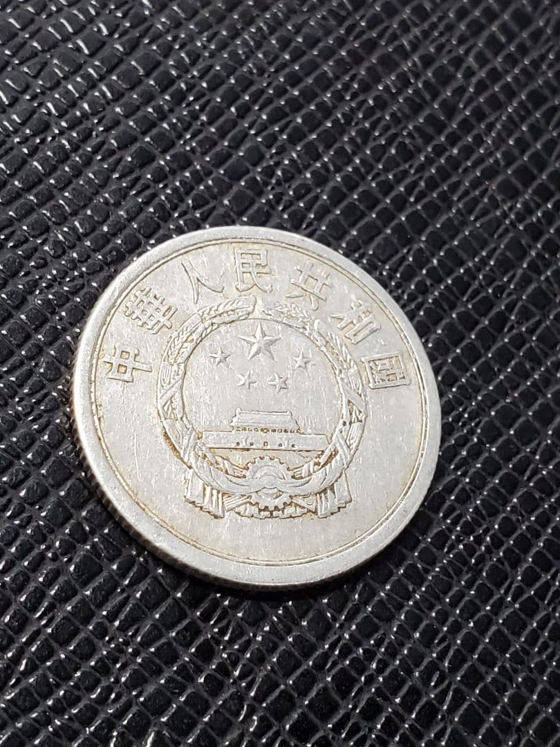 2012.　希少　特年　1957年　中国　中華人民共和国 伍分　硬貨