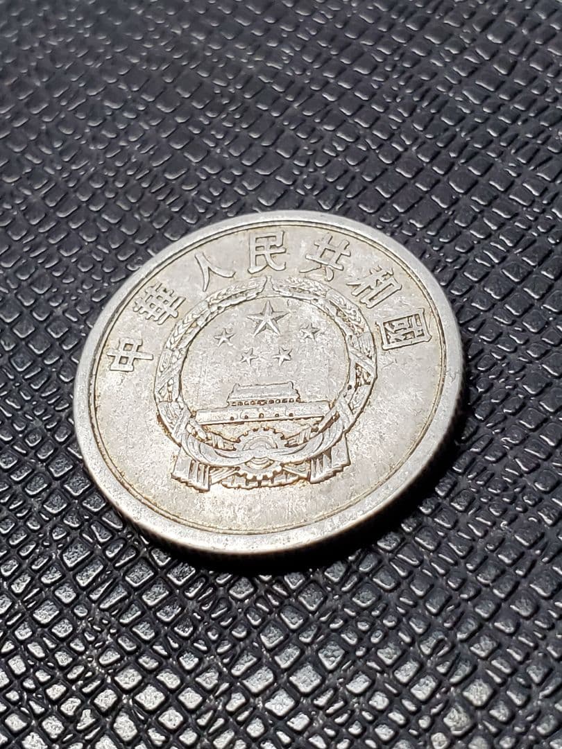 2012.　希少　特年　1957年　中国　中華人民共和国 伍分　硬貨