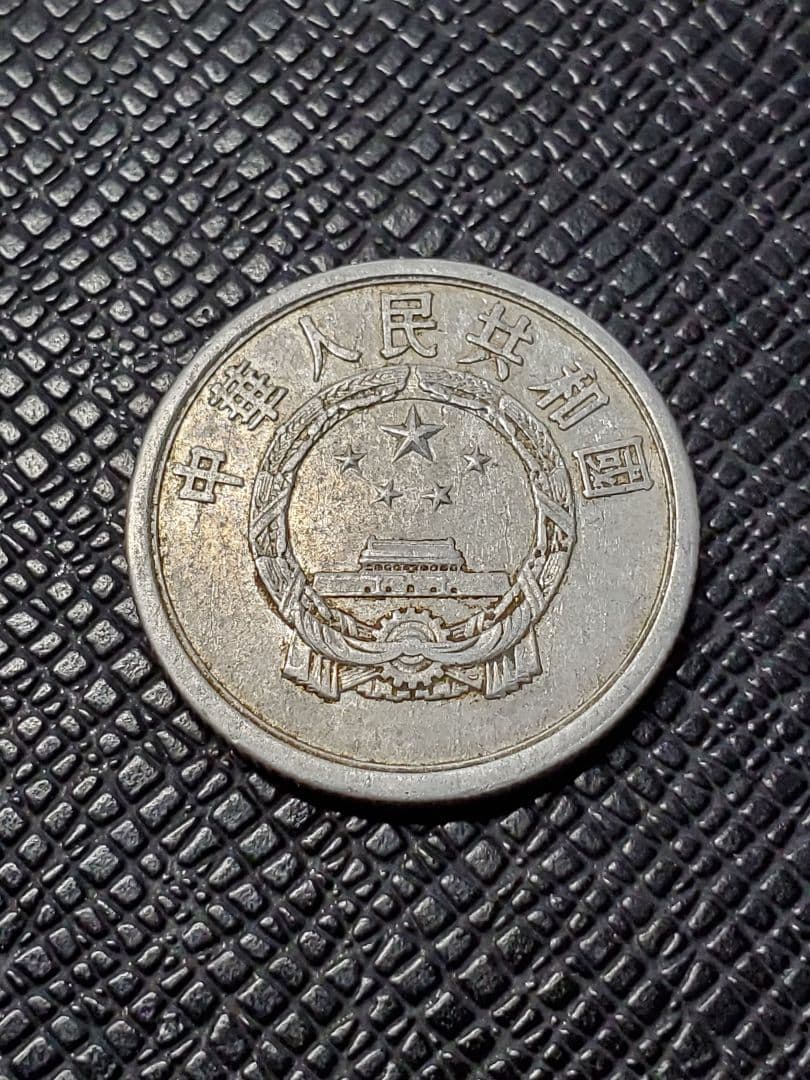 2012.　希少　特年　1957年　中国　中華人民共和国 伍分　硬貨