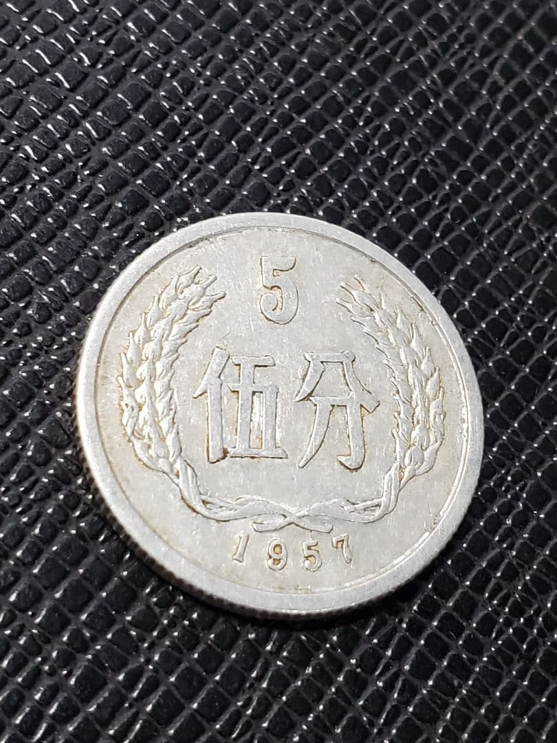 2012.　希少　特年　1957年　中国　中華人民共和国 伍分　硬貨
