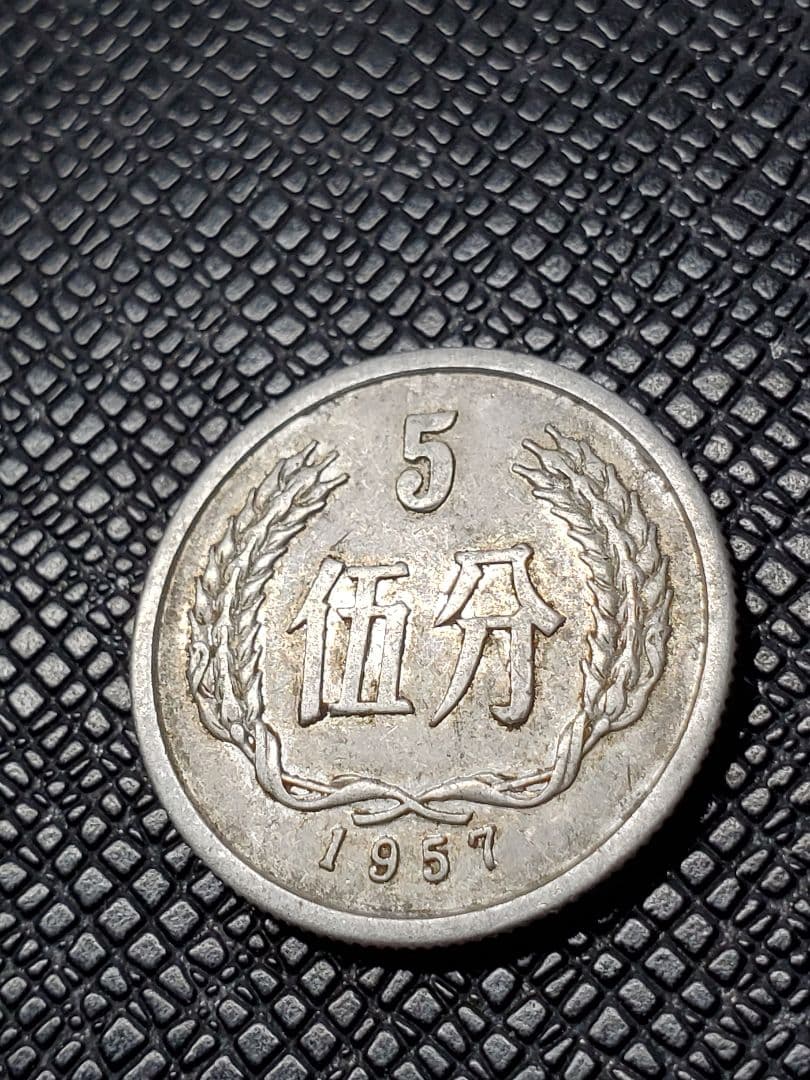 2012.　希少　特年　1957年　中国　中華人民共和国 伍分　硬貨