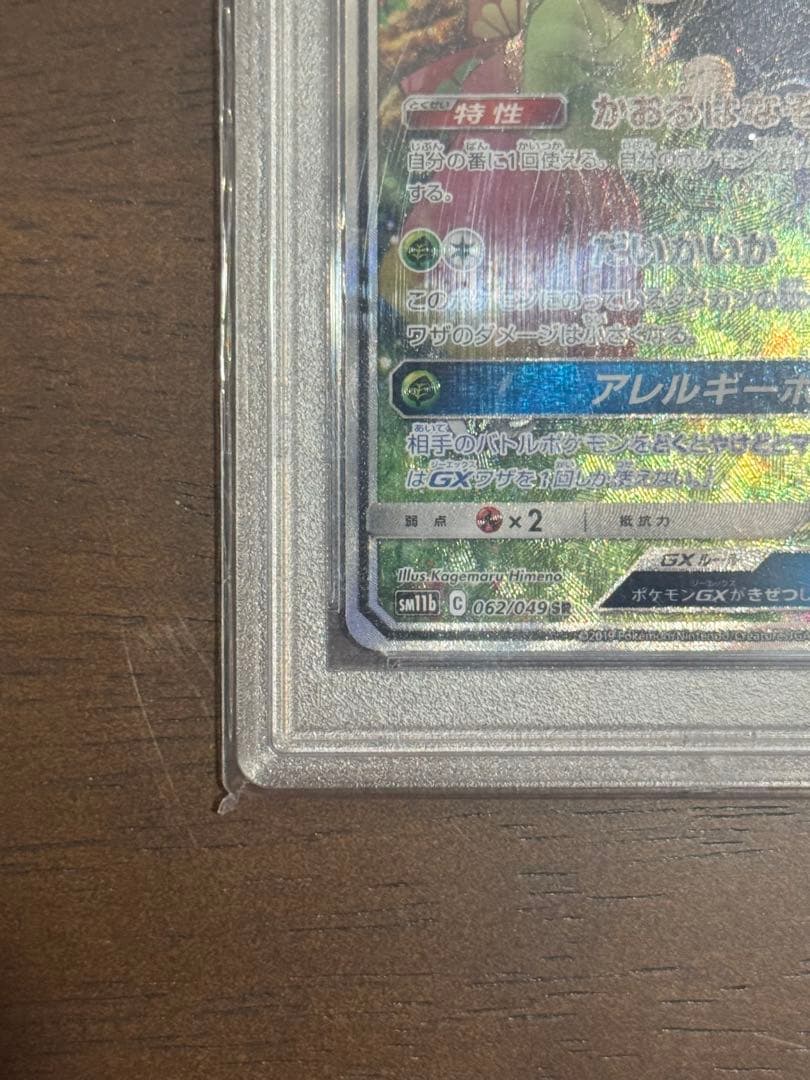 ポケモンカード　ラフレシア GX SA PSA10