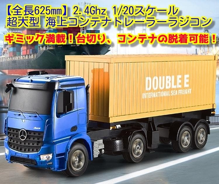 1/20スケール 超大型 海上 コンテナ トレーラーラジコン ラジコン 重機