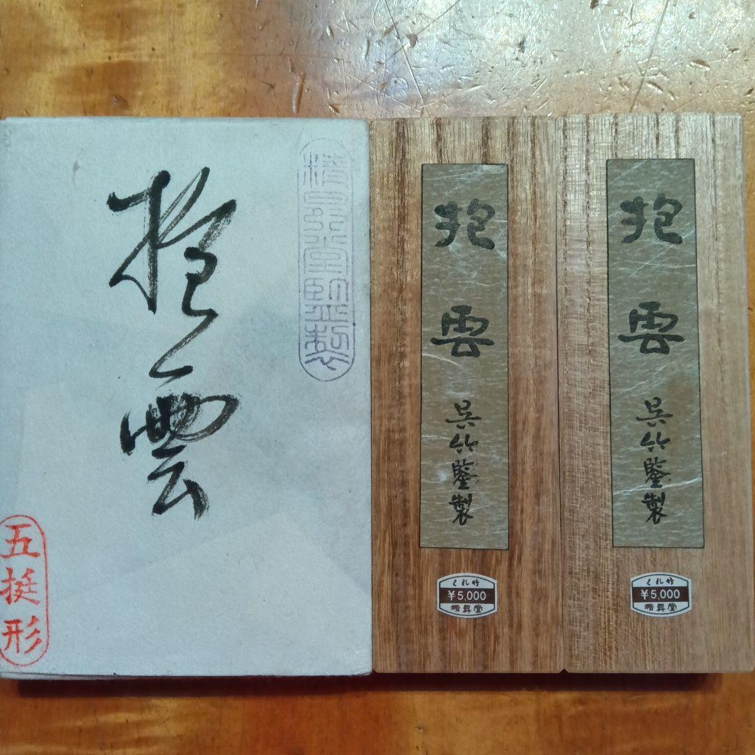 呉竹「抱雲」②　5丁型4挺　書道具墨　現在定価9900円×4本=39600円