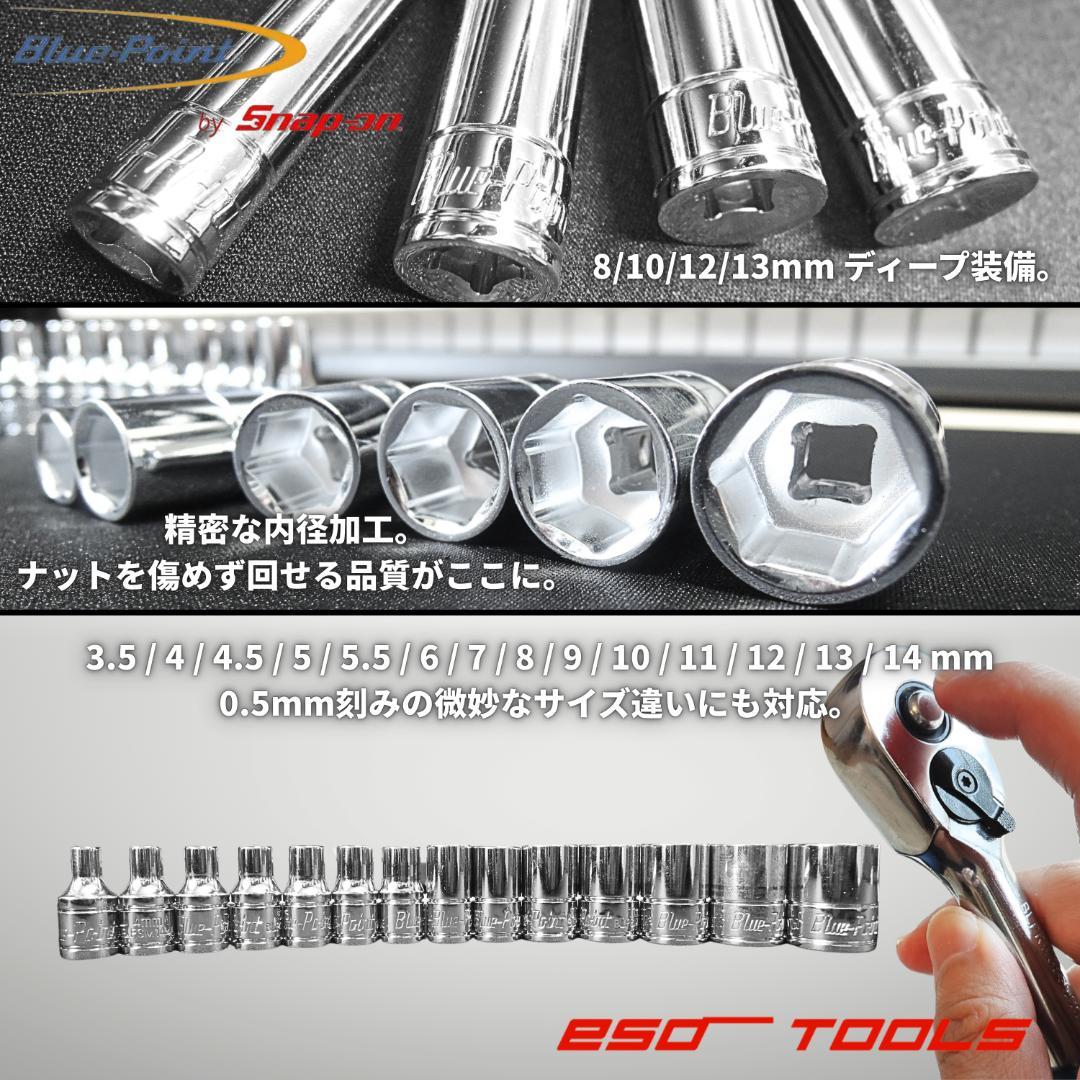 ブルーポイント 1/4 ソケット 52点 整備 修理 工具セット スナップオン