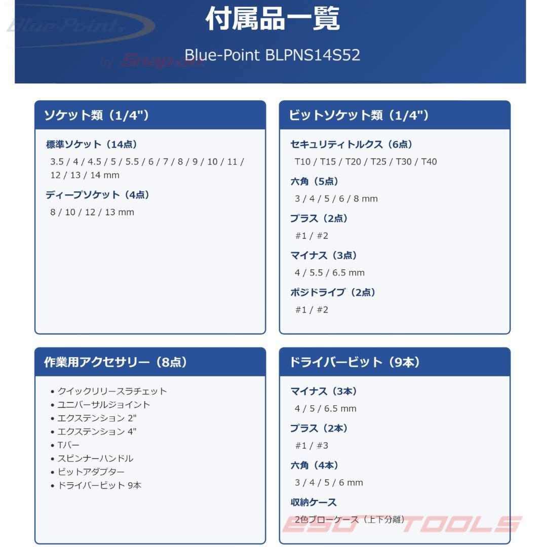 ブルーポイント 1/4 ソケット 52点 整備 修理 工具セット スナップオン