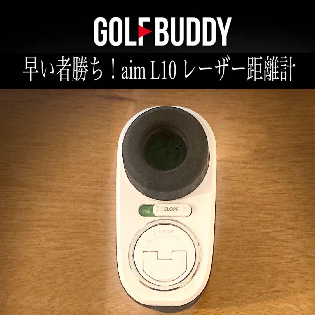 早い者勝ち！GOLF BUDDY aim L10 レーザー距離計