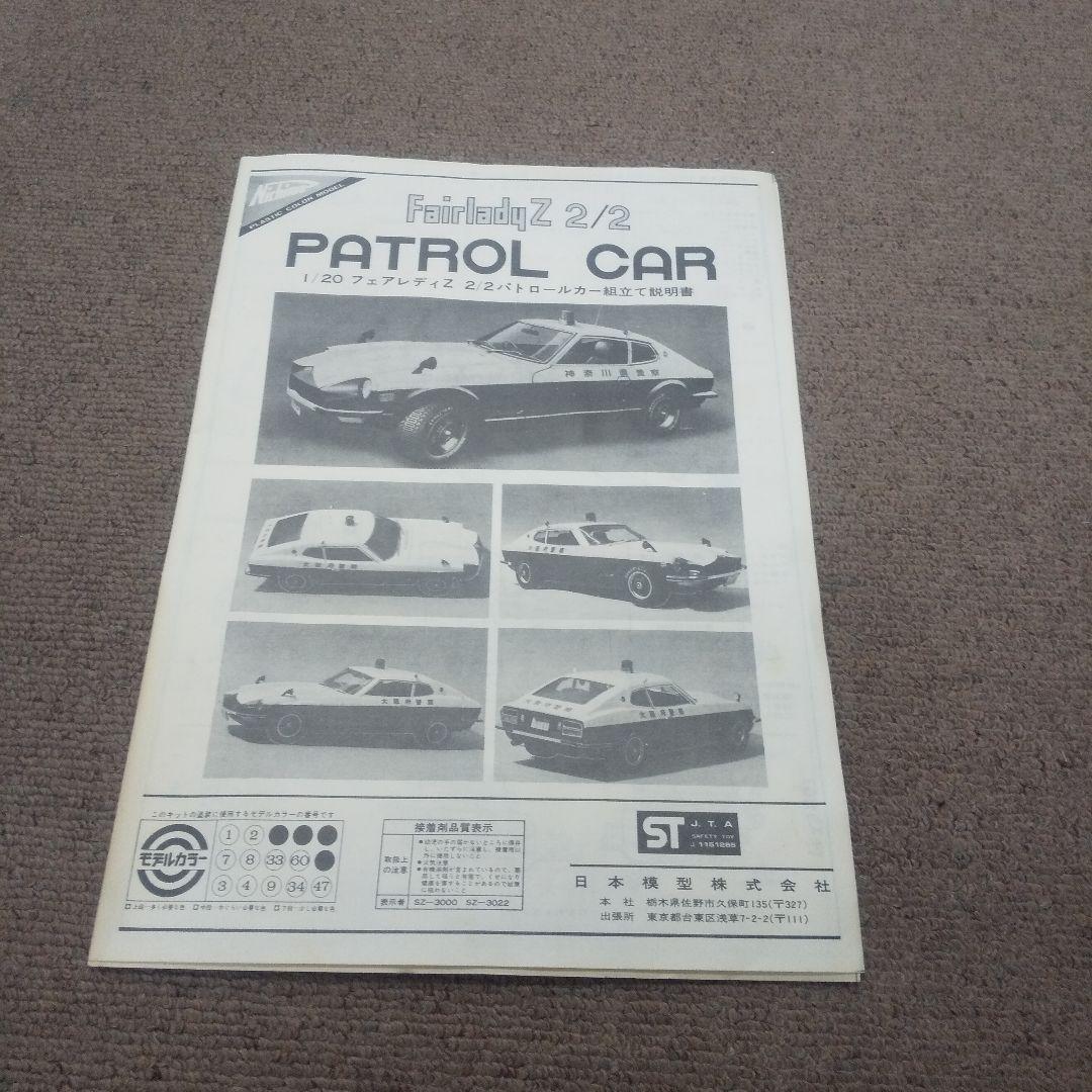 ニチモ1/20 フェアレディ Fairlady ZL 2by2 パトロールカー