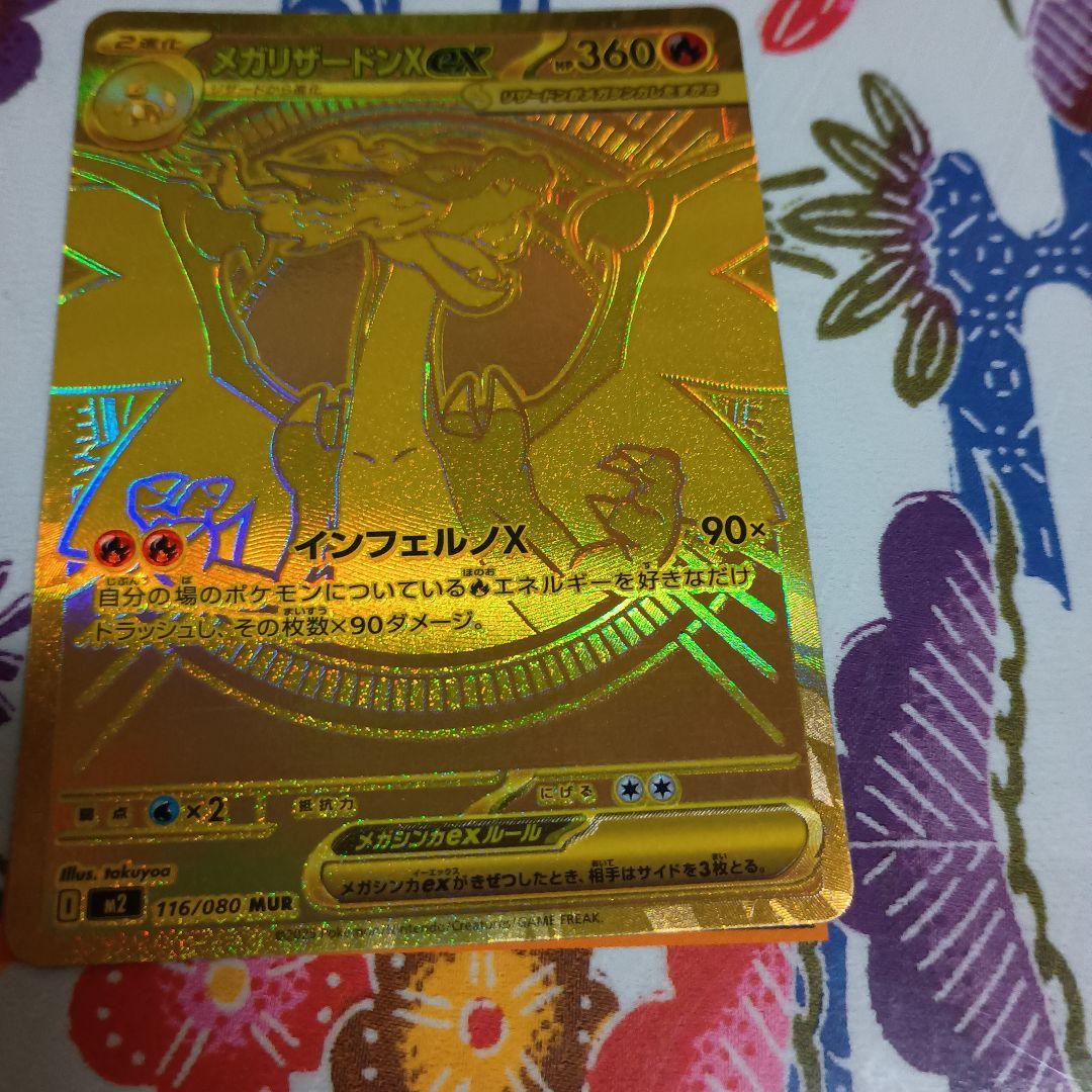 鍋*中様 最安値!メガリザードンＸex mur M2 116/080オマケ付き