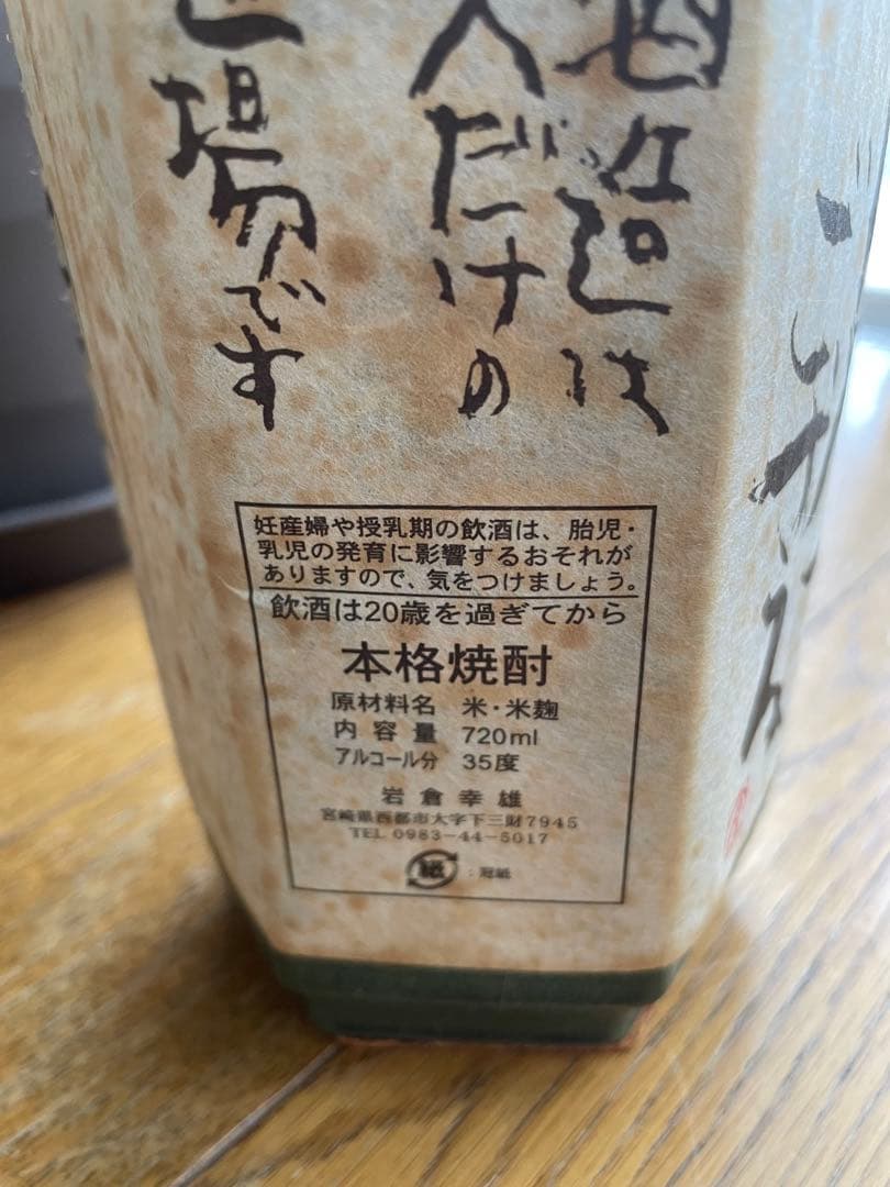 岩倉酒造 なに見てござる　35度 越乃寒梅　十年古酒　2本