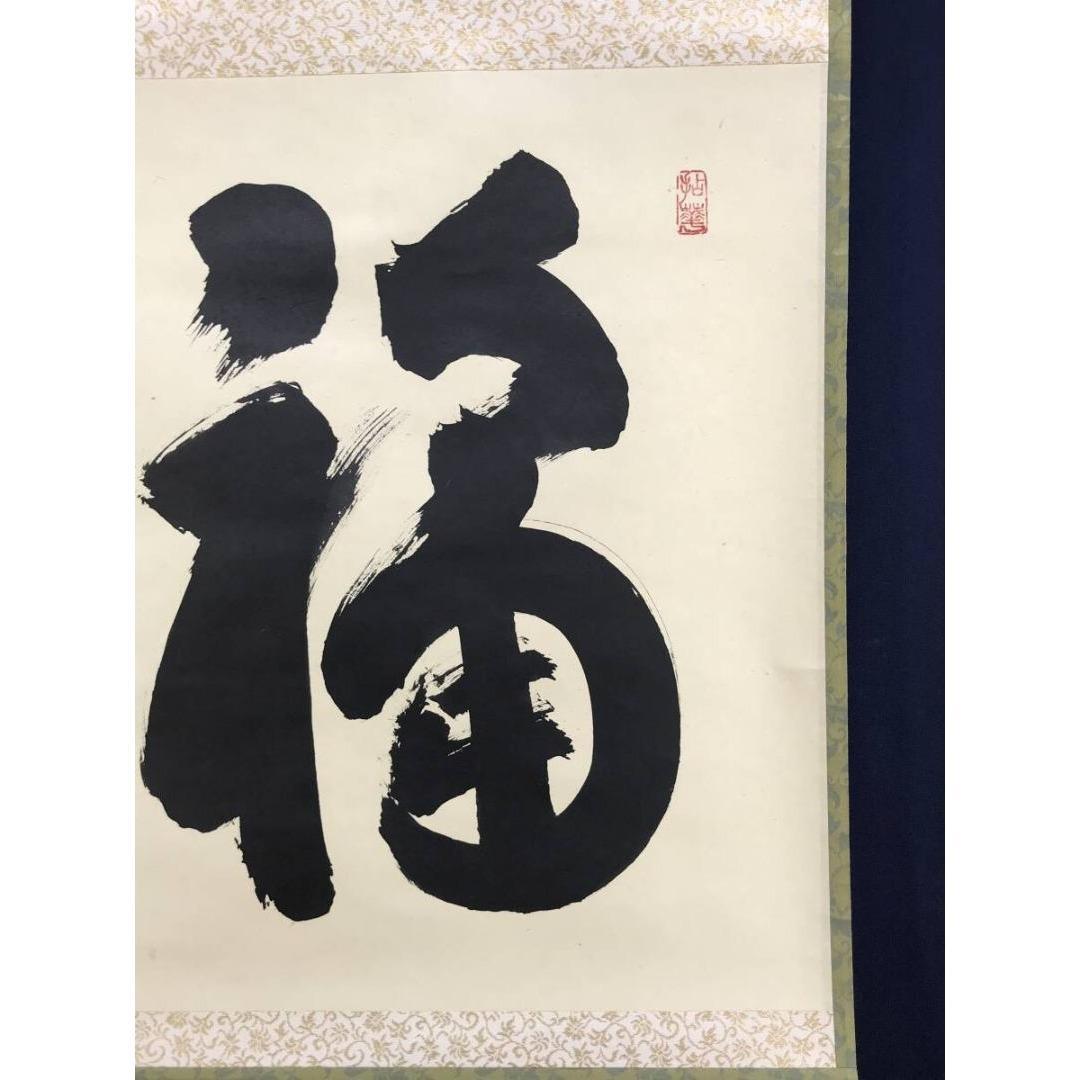 真作/妙心寺管長/花園大学名誉学長/山田無文/福聚海無量/掛軸名家伝来AK868