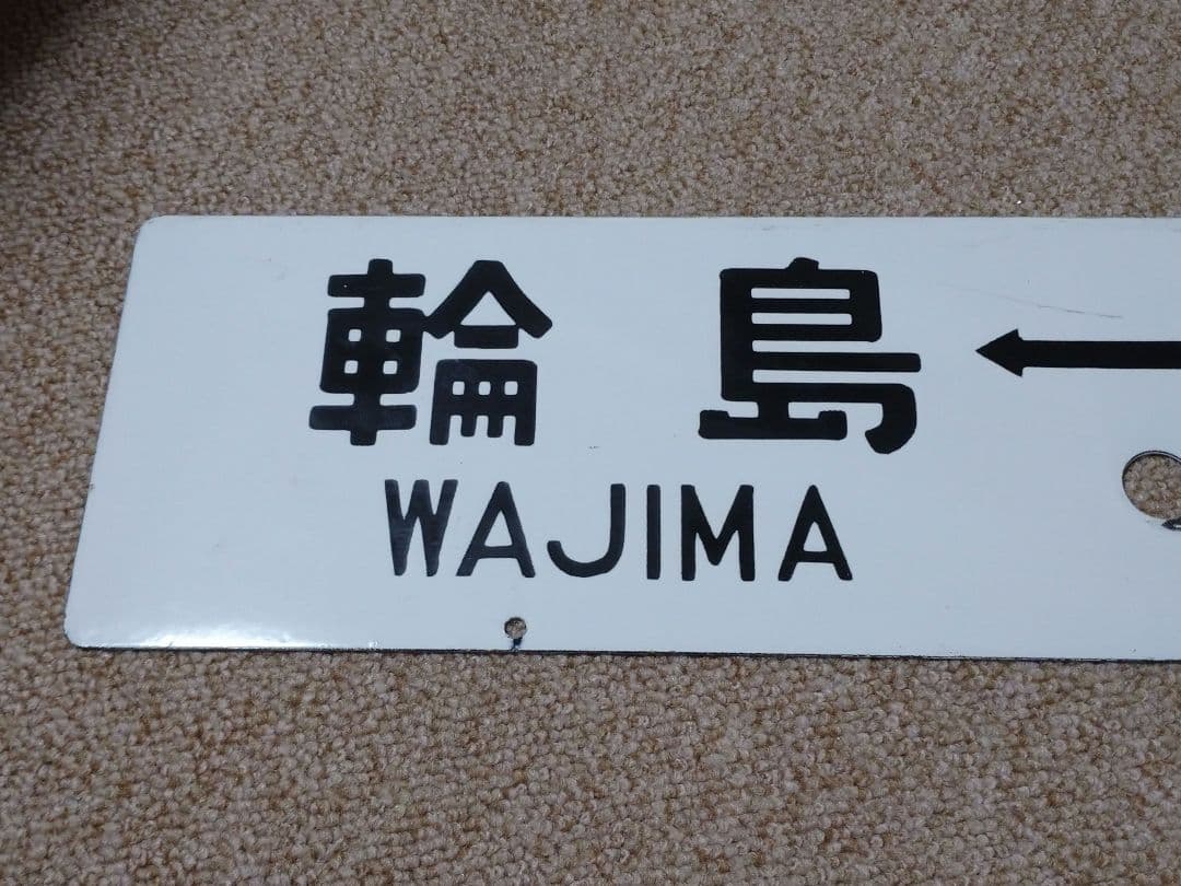 【鉄道部品】行先板 輪島↔金沢 / 金沢