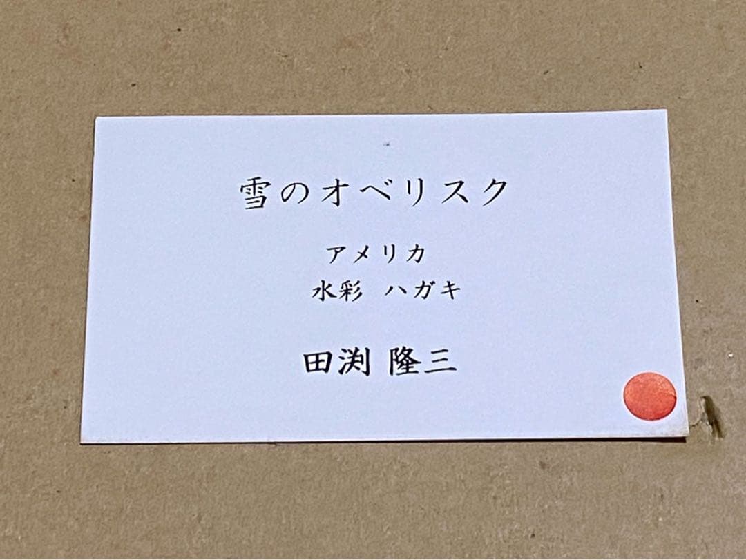 田渕隆三『雪のオベリスク』水彩 ハガキサイズ 直筆サイン 額装