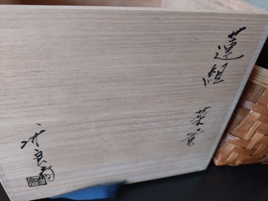 2 蓮組菜篭　茶道具 　籠　篭 安藤竹良斎　共箱
