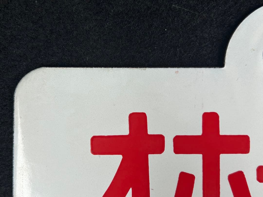 【特急オホーツク】愛称板　「指定席」「自由席」