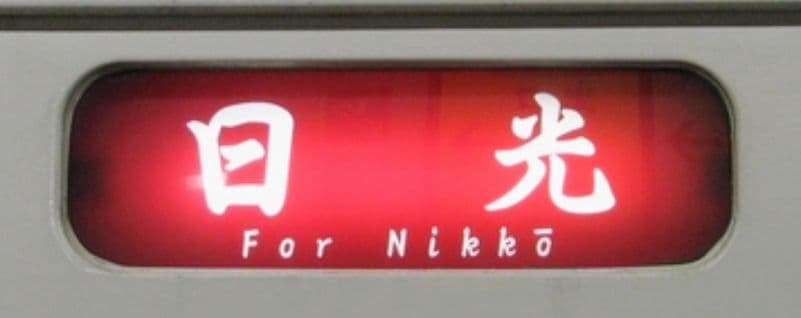 限定1品　イベント限定販売商品　JR東日本日光線　107系0番台側面行先表示幕
