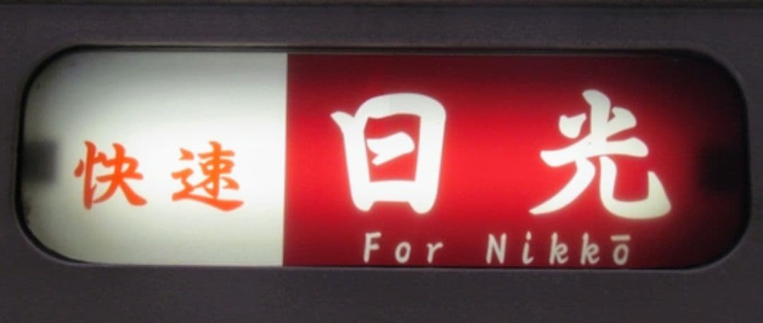 限定1品　イベント限定販売商品　JR東日本日光線　107系0番台側面行先表示幕