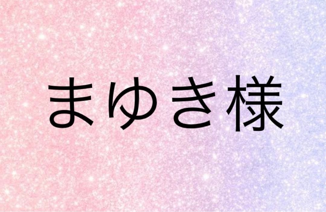 まゆき様