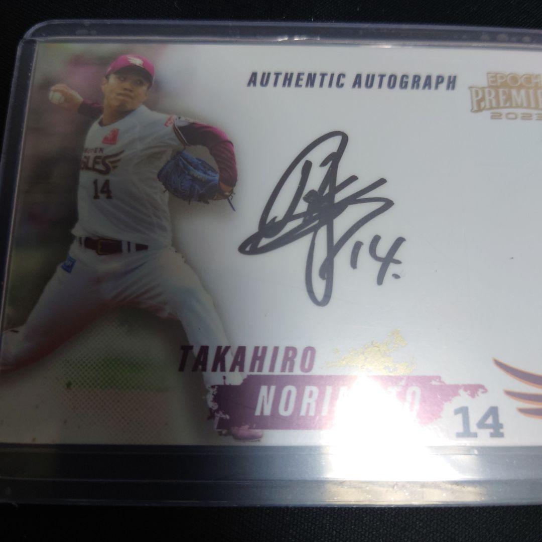 楽天2023 則本 世界18枚限定 直筆サインカード EPOCH