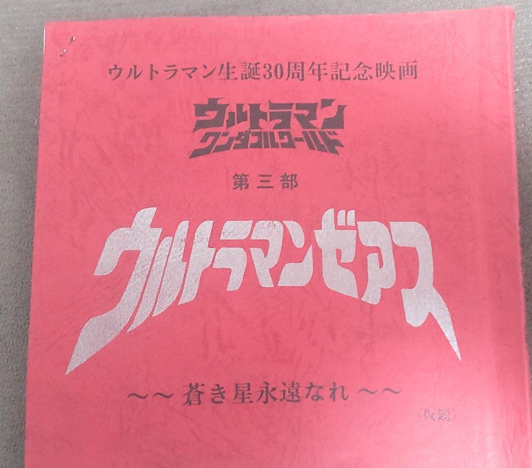 ウルトラマン ワンダフルワールド ウルトラマンゼアス 台本 円谷プロ 特撮台本