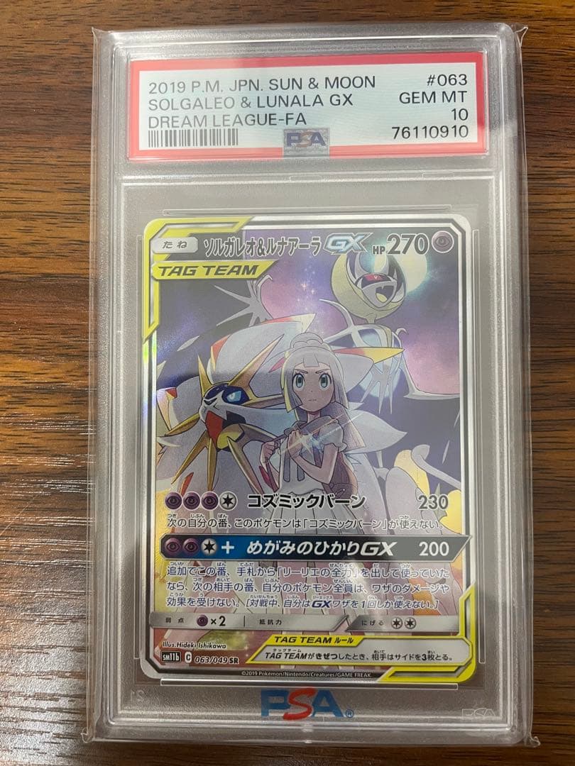 ソルガレオ&ルナアーラGX sa PSA10 ポケモンカード