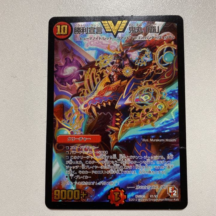 デュエルマスターズ 勝利宣言 鬼丸「覇」