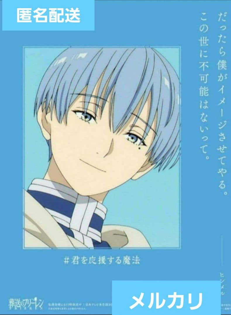 葬送のフリーレン 当選 ポスター☆ヒンメル☆