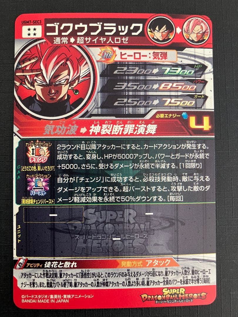 UGM7-SEC3 ゴクウブラック　ドラゴンボールヒーローズ