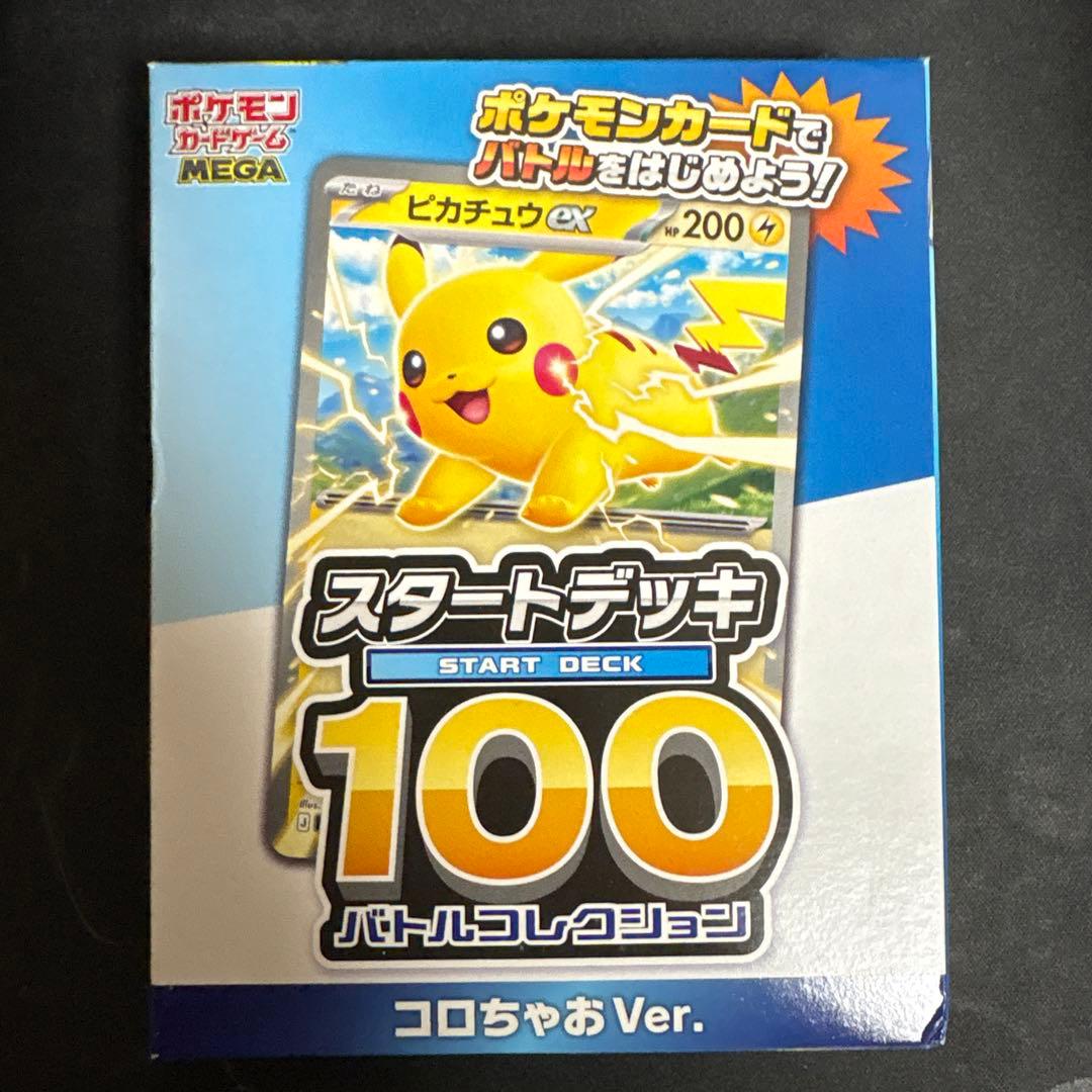 最安くん様 ポケモンカード スタートデッキ 100 コロちゃおVer. ×7