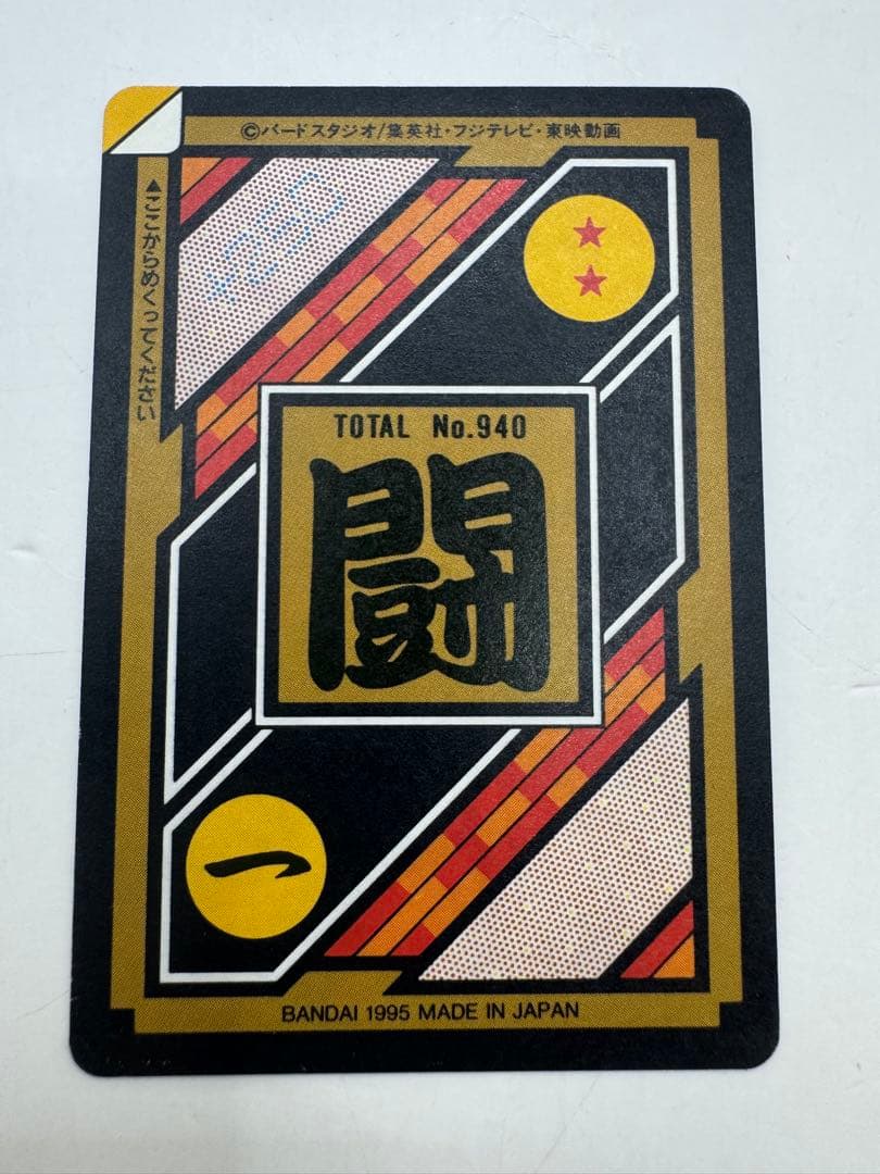 完全未剥がし　ドラゴンボールZ カードダス　NO.294 超戦士たち　極美品