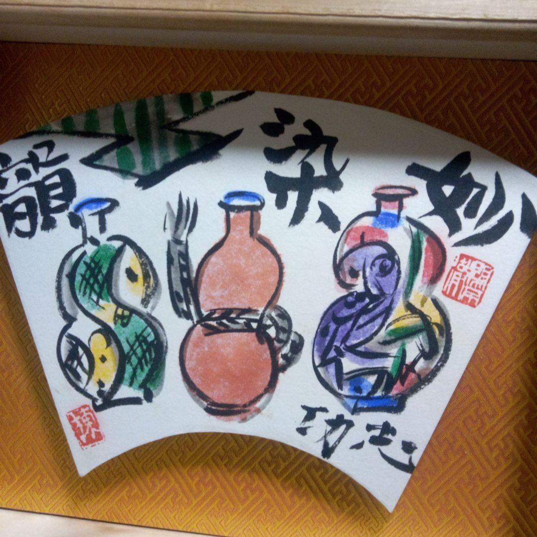 棟方志功の三瓶図