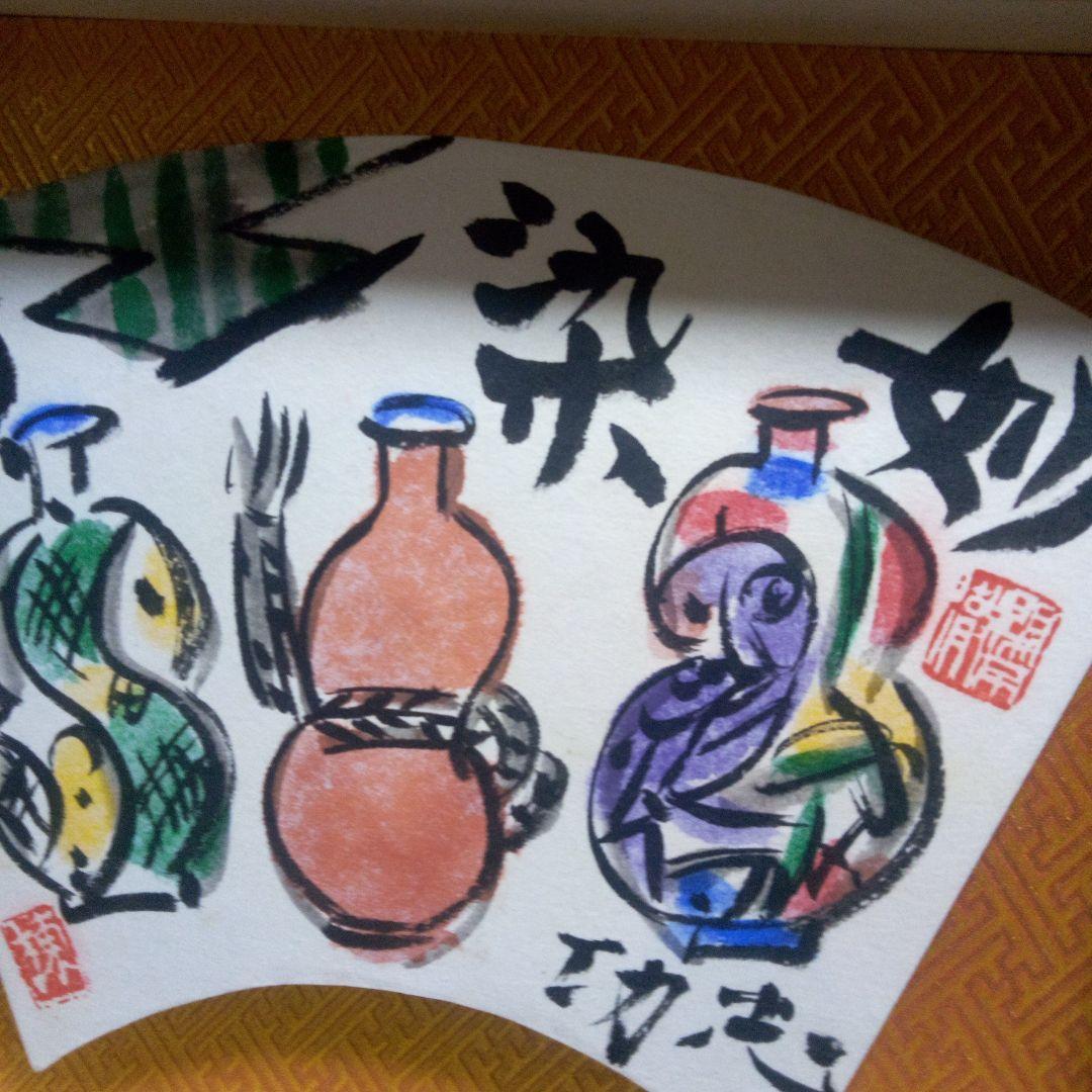 棟方志功の三瓶図