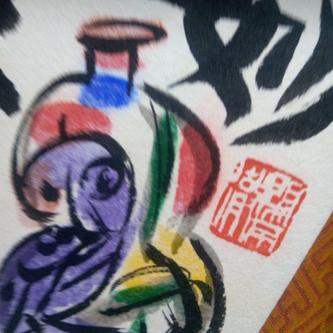 棟方志功の三瓶図