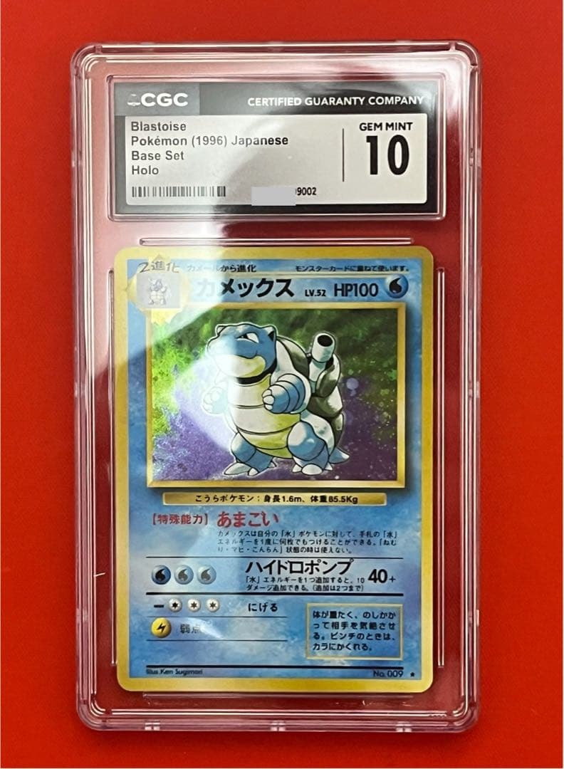 CGC10 カメックス 旧裏　第1弾拡張パック Blastoise PSA