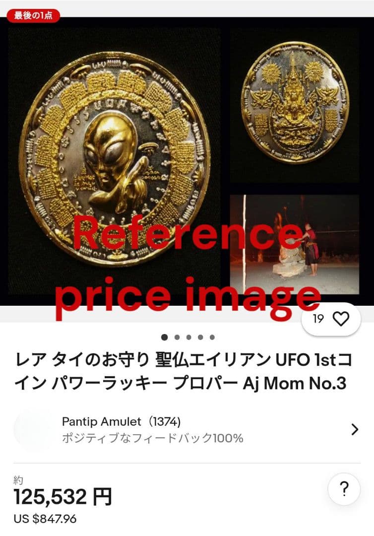 特別価格　御守り史上唯一の宇宙エネルギー　UFOエイリアン初代3K