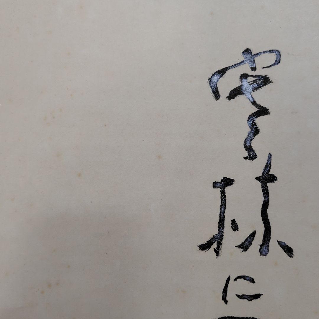 吉原芳仙『ふるさと』自画賛・瓢箪に達磨　絹本/共箱(二重箱)昭和47年作