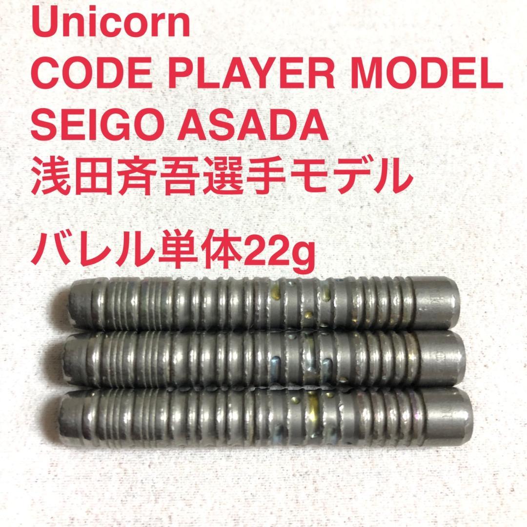 Unicorn CODE PLAYER MODEL浅田斉吾22g定価14000円